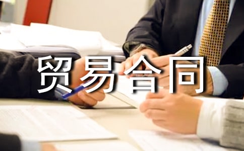 國際貨物貿(mào)易合同