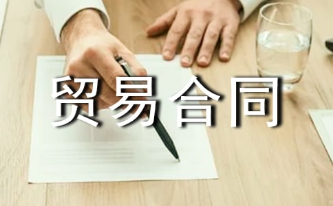 進(jìn)料加工貿(mào)易合同