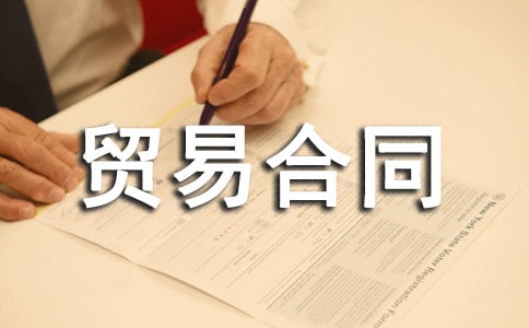 補(bǔ)償貿(mào)易合同(通用16篇)