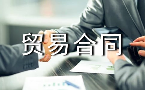 國際貿(mào)易合同范本