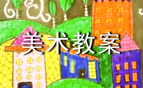 【實用】小班美術(shù)教案范文錦集五篇