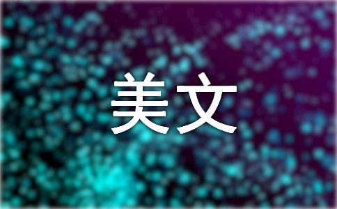 雙語(yǔ)美文《再別康橋》