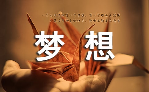 人生格言夢(mèng)想