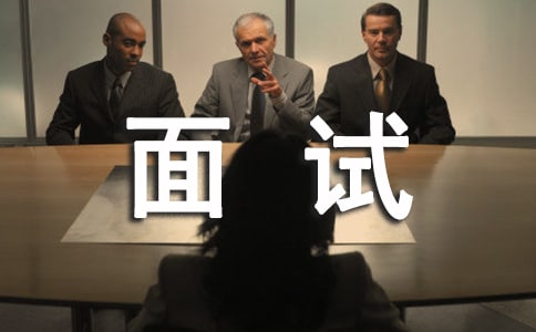 如何能在面試的頭5分鐘內(nèi)讓HR喜歡你