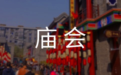 逛廟會(huì)作文