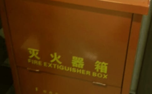 滅火器安全演練簡報范文