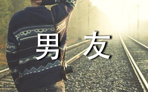 對(duì)男友說(shuō)一句感人的話