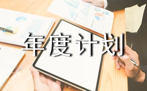 工作年度計劃(通用8篇)