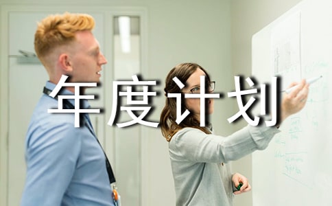 人防辦規(guī)劃工作年度計(jì)劃 -計(jì)劃