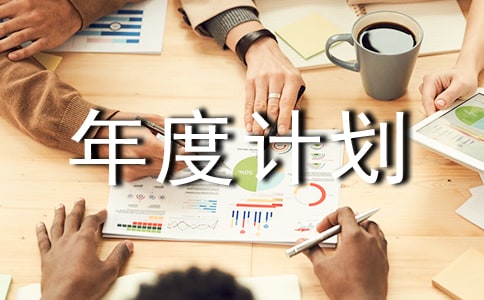 工作年度計(jì)劃(匯總10篇)
