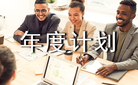 計(jì)劃生育年度計(jì)劃(精選5篇)