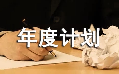 (精選)工作年度計(jì)劃9篇