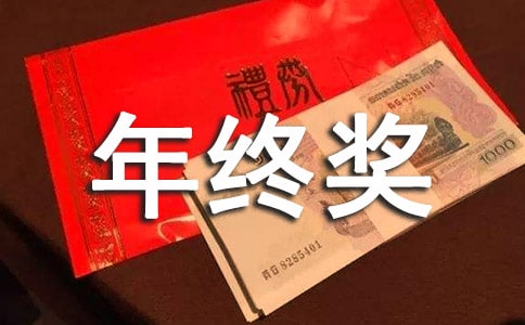 又到年底 年終獎要怎么發(fā)才給力?
