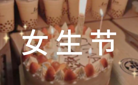 三七女生節(jié)祝福語 15篇