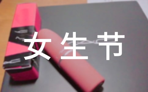 2022祝女生節(jié)日快樂的句子