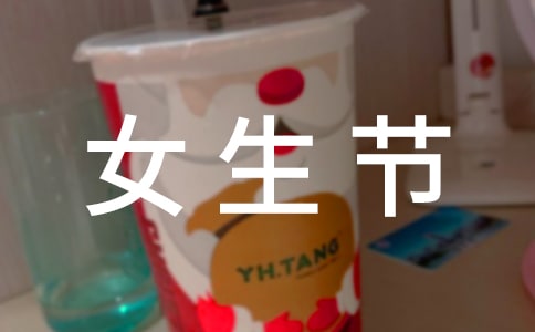 女生節(jié)活動策劃書范文精選
