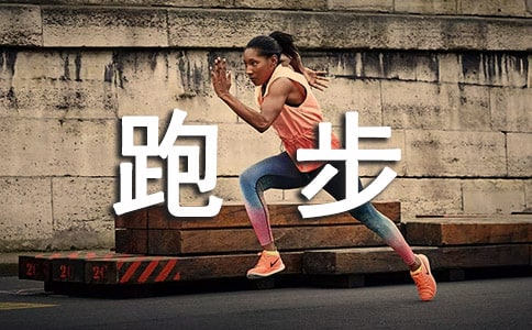 關(guān)于跑步作文