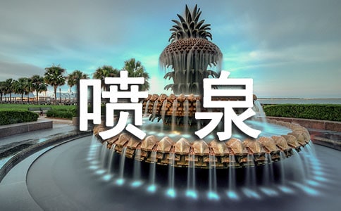 噴泉作文