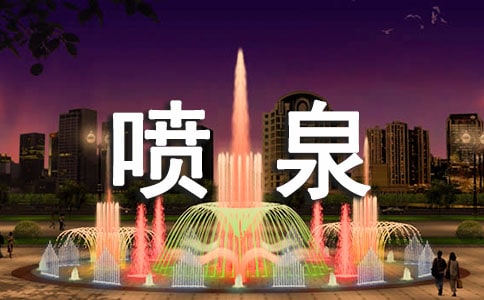 【合集】關(guān)于噴泉的作文
