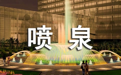 關于噴泉的作文