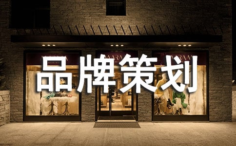 打造童裝品牌策劃書(一)