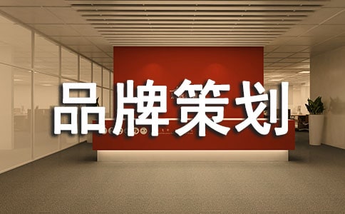 企業(yè)品牌策劃方案精選(5篇)