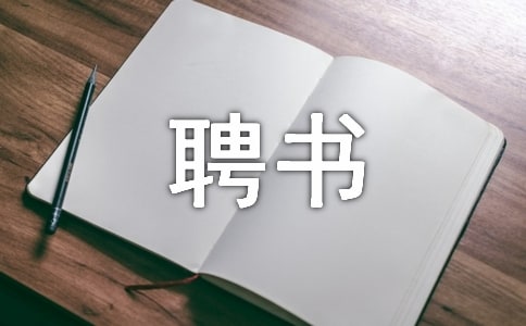 聘書模板