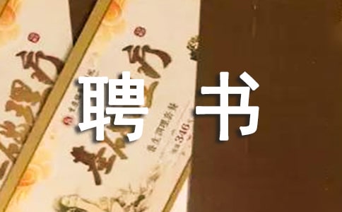 應(yīng)聘書模板