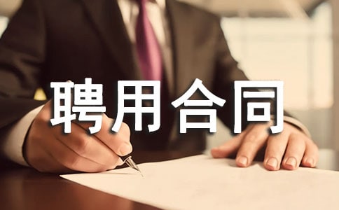 技術(shù)顧問(wèn)聘用合同書