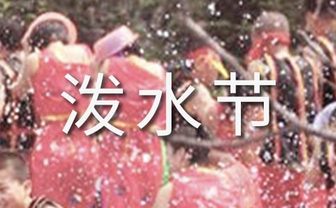 潑水節(jié)的來歷作文