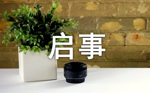 征集意見(jiàn)啟事的適用范圍