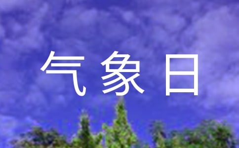 世界氣象日手抄報圖片