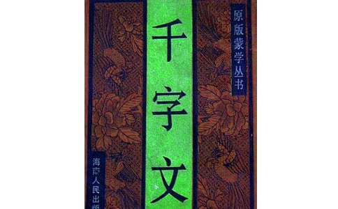 《千字文》讀后感14篇