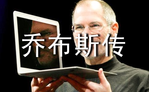 《喬布斯傳》讀后感(集錦15篇)