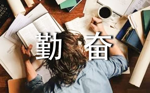 【精華】勤奮學習的作文錦集十篇