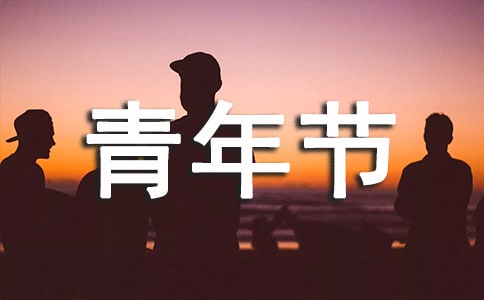 2022全新五四青年節(jié)團(tuán)圓活動方案(精選6篇)