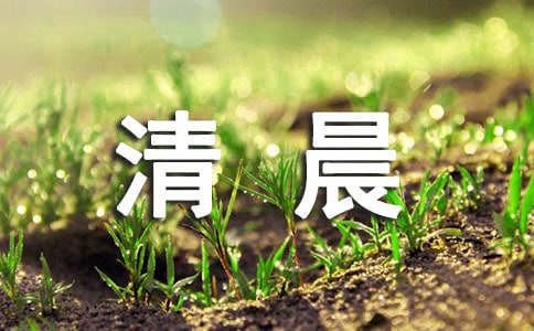 九月清晨問候語(yǔ)