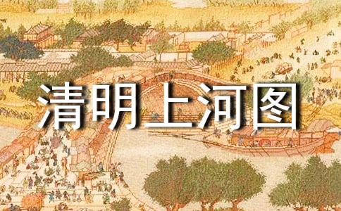 大班美術(shù)欣賞《清明上河圖》教案