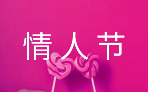 女裝情人節(jié)活動(dòng)方案