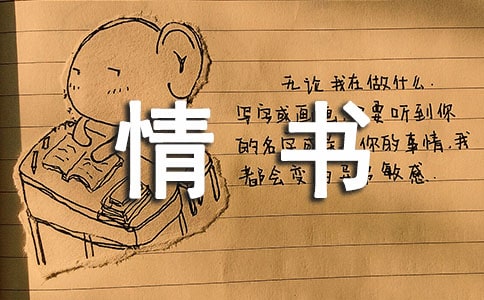 寫給自己喜歡的人的情書