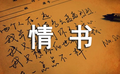 散文欣賞《致未來(lái)愛(ài)人的情書(shū)》