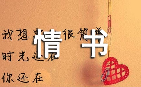 微情書