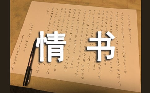 讀《情書(shū)里的文學(xué)史》有感