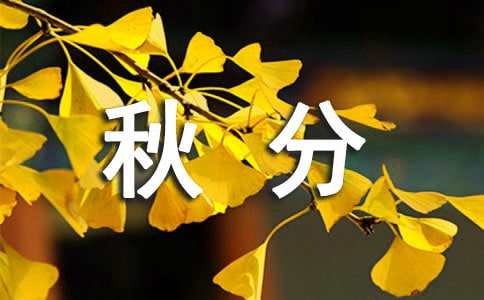 秋分節(jié)氣問候語43條