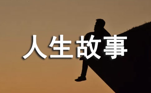 給所有情緒低落的人人生故事