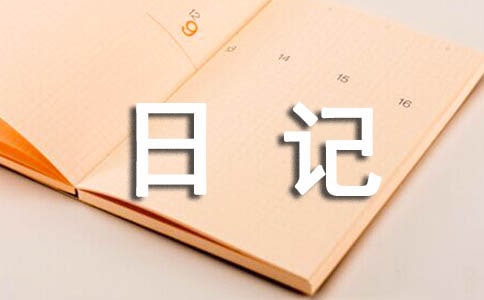 有關(guān)日記優(yōu)秀作文400字合集5篇