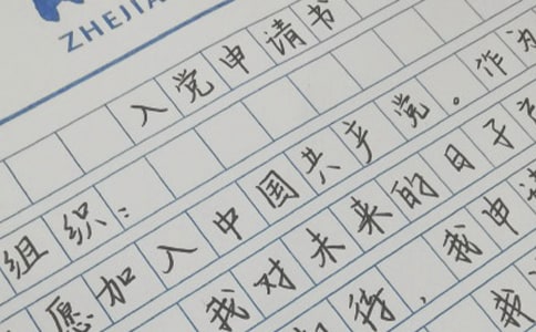 入黨指南 -入黨申請書格式