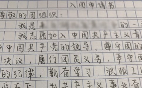 共青團入團申請書 -入團申請書