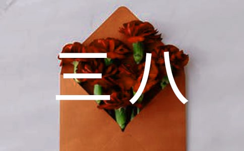 有關(guān)三八活動方案匯總5篇