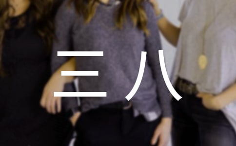 三八親子同樂活動方案